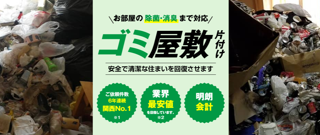 ゴミ屋敷片付けなら関西クリーンサービスへ