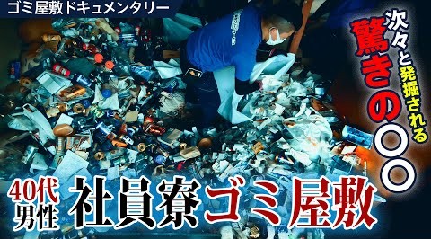 ゴミ屋敷片付け動画のサムネイル