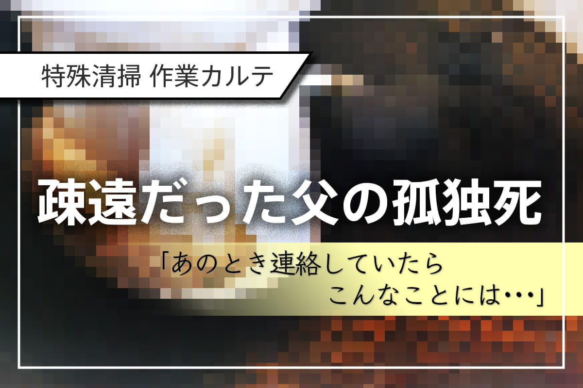 疎遠だった父がトイレで孤独死。「他人ごとだと思っていた」息子の後悔