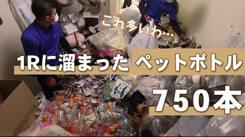 ゴミ屋敷片付け動画