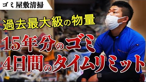 ゴミ屋敷片付け動画のサムネイル