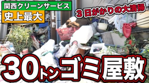 ゴミ屋敷片付け動画