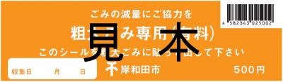 岸和田市の有料ごみ処理券の写真