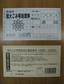 熊取町の有料ごみ処理券の写真
