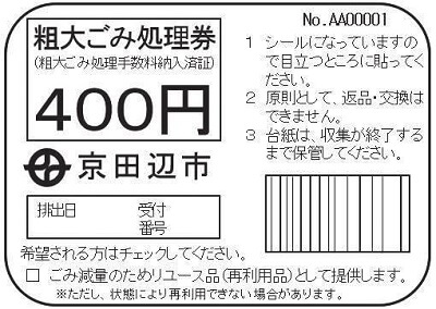 京田辺市の有料ごみ処理券の写真