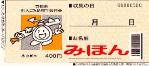 京都市東山区の有料ごみ処理券の写真
