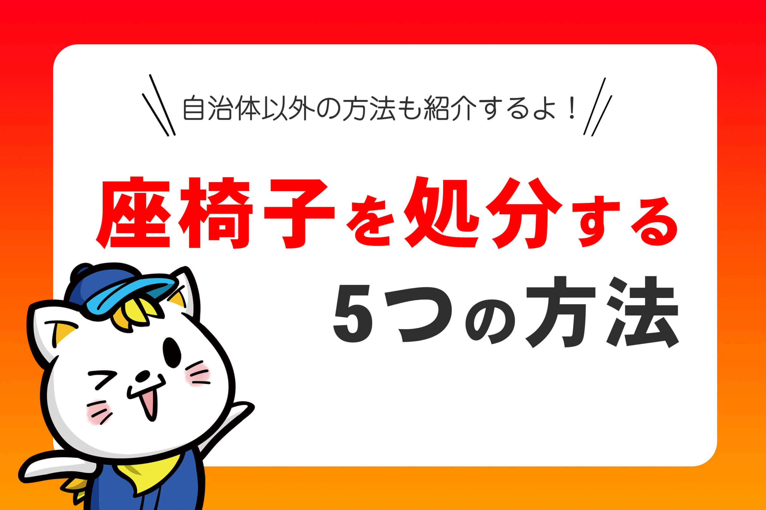 座椅子を処分する5つの方法