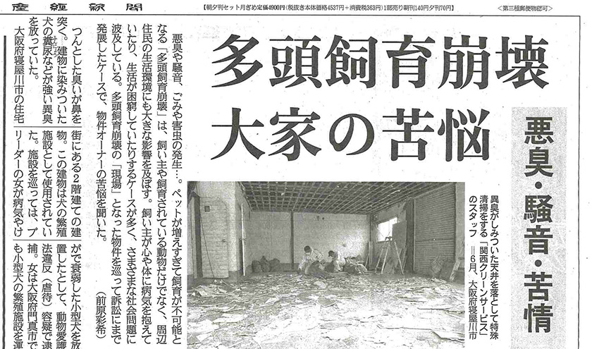 犬の「多頭飼育崩壊」で悪臭・騒音地獄の借家　契約解除まで8年超、物件オーナーの苦悩で紹介された映像