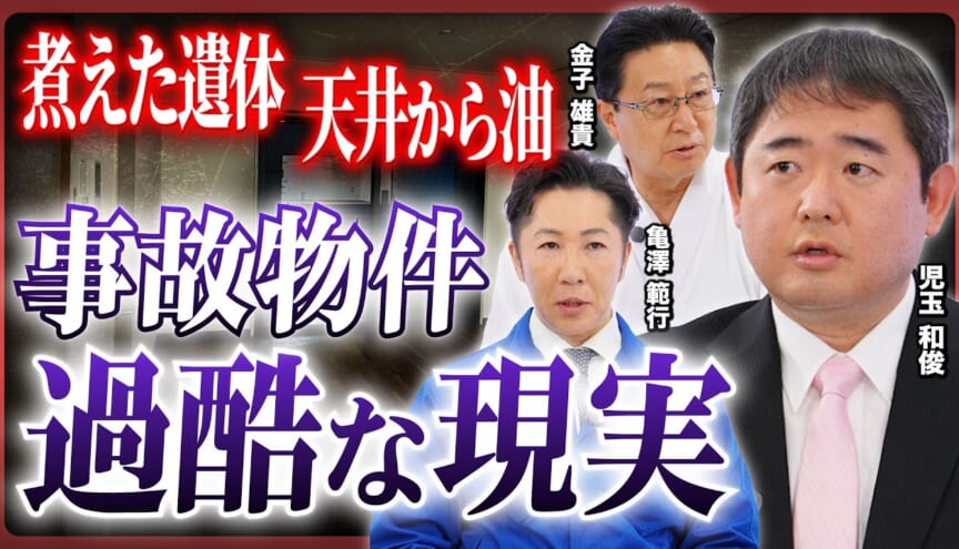 【孤独死10年で2倍!?】腐敗・体液・天井から油…オーナー・遺族を襲う過酷な現実、事故物件の“見えないコスト”とは？で紹介された映像