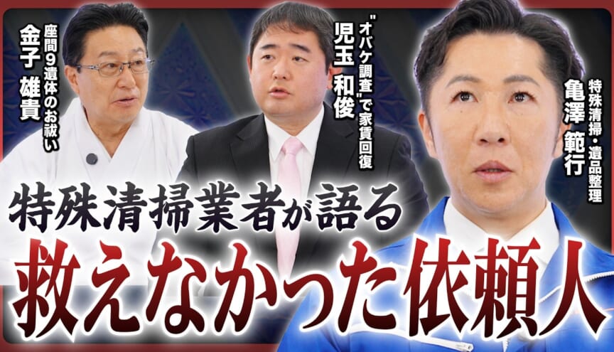 【孤独死10年で2倍!?】腐敗・体液・天井から油…オーナー・遺族を襲う過酷な現実、事故物件の“見えないコスト”とは？で紹介された映像