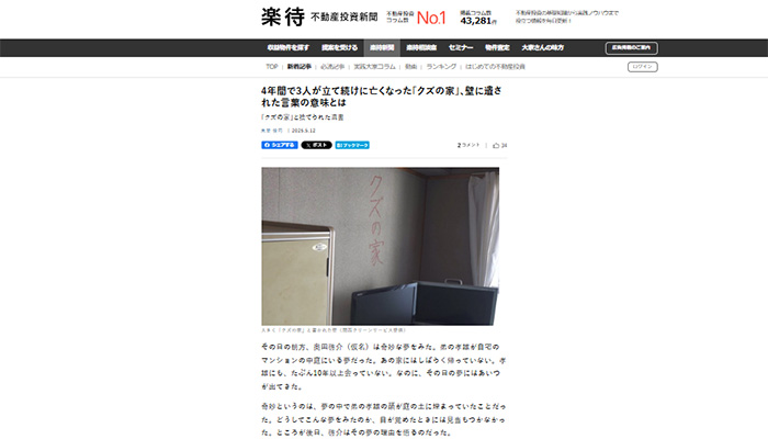 4年間で3人が立て続けに亡くなった「クズの家」、壁に遺された言葉の意味とはで紹介された映像