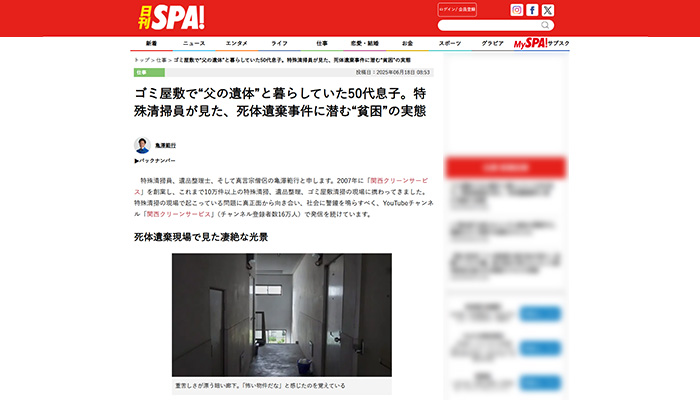 ゴミ屋敷で“父の遺体”と暮らしていた50代息子。特殊清掃員が見た、死体遺棄事件に潜む“貧困”の実態で紹介された映像