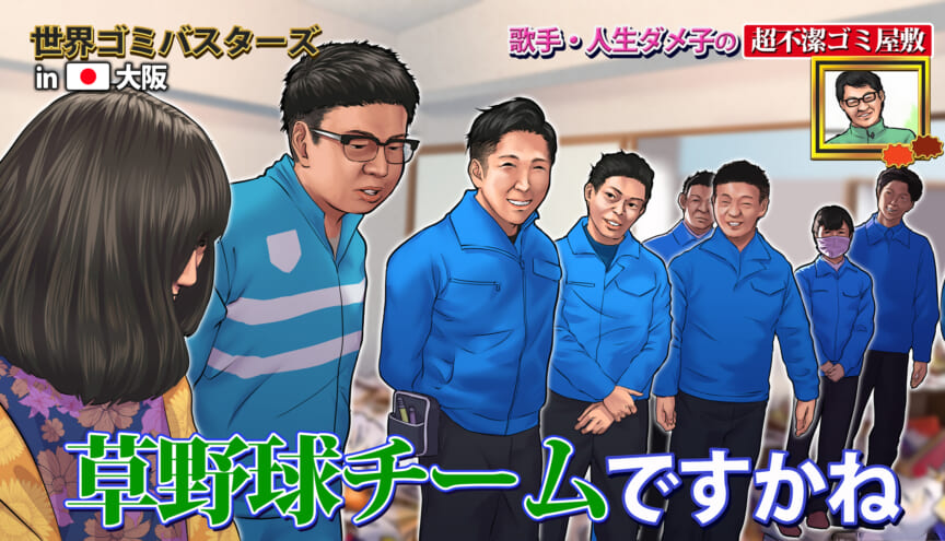 日本のお掃除軍団が行く！世界ゴミ屋敷バスターズ！で紹介された映像