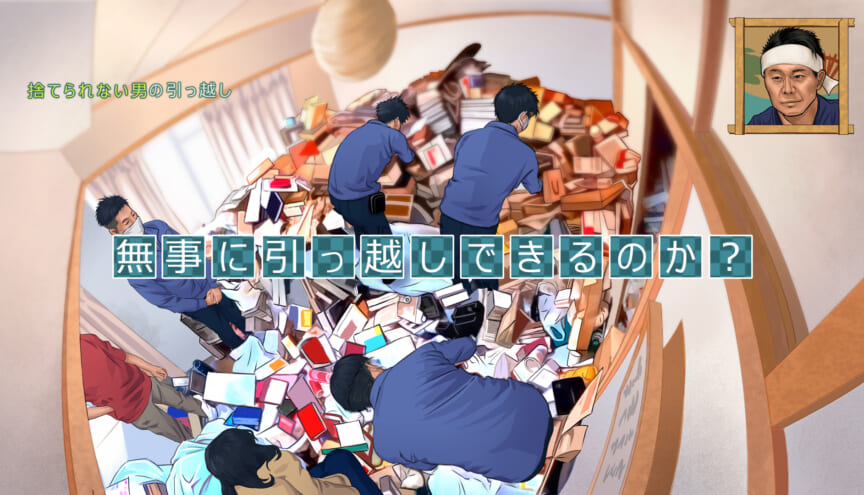 ますおか引越センターで紹介された映像