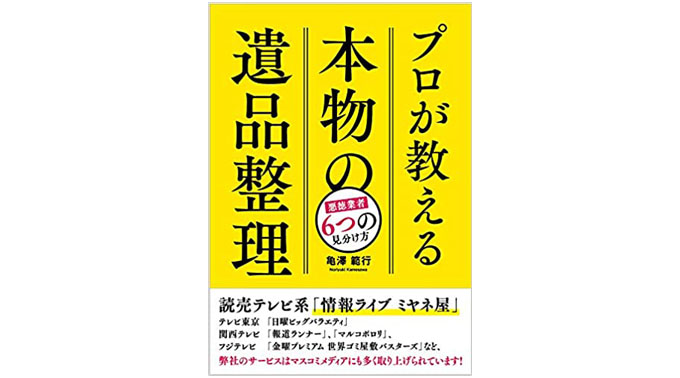 プロが教える本物の遺品整理　悪徳業者６つの見分け方で紹介された映像