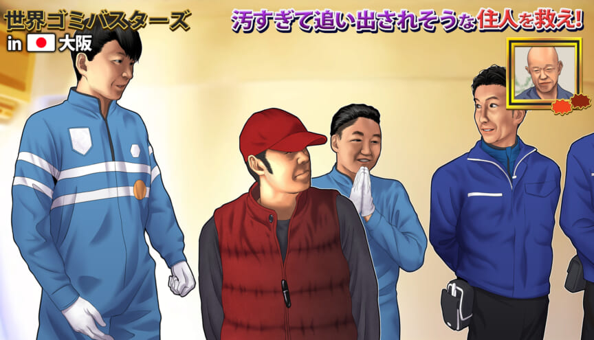 日本のお掃除軍団が行く！世界ゴミ屋敷バスターズ！ 第2弾!で紹介された映像