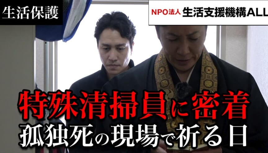 特殊清掃の現場に密着。飼い主とペットの孤独死に捧げる祈りで紹介された映像
