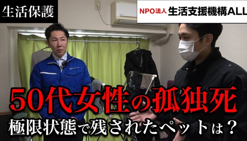 居住支援の50代女性とペットの孤独死…で紹介された映像