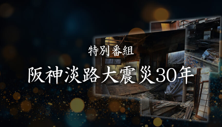 阪神淡路大震災30年 特別番組 刻み続ける1995年1月17日で紹介された映像