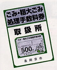 長岡京市の有料ごみ処理券の写真
