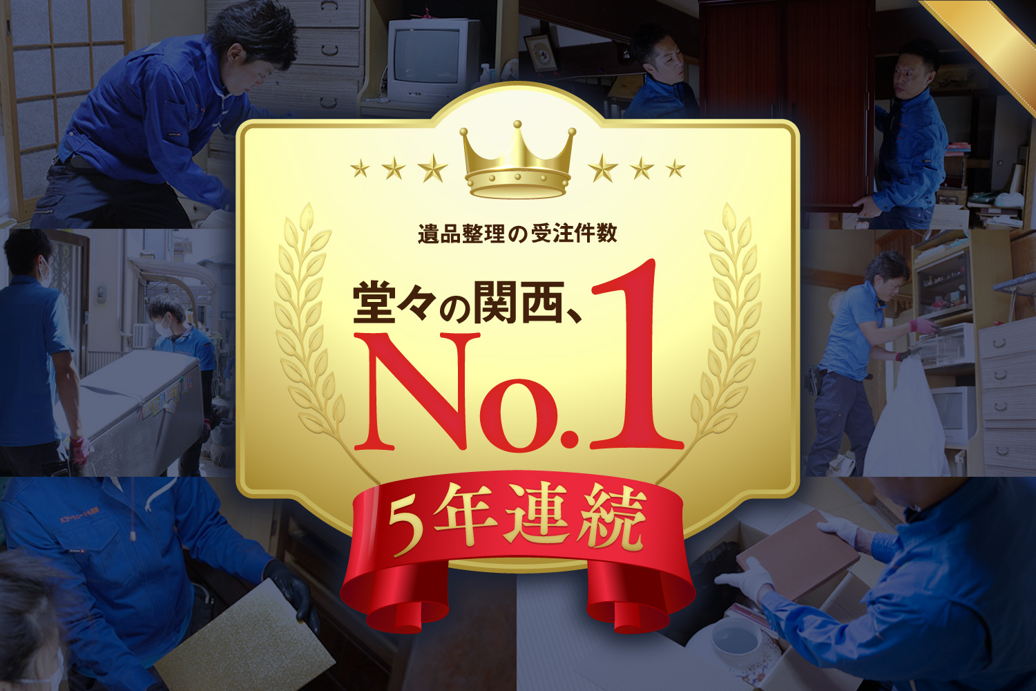 遺品整理のご依頼件数が5年連続関西No.1