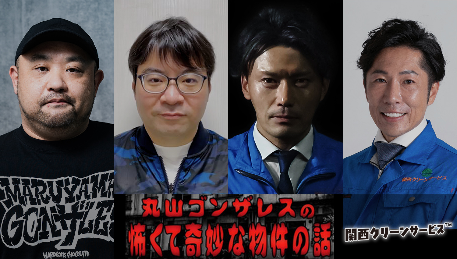 Spotify公式プレイリストに ”業界初” 選出!遺品整理/特殊清掃人が語る怖くて奇妙なエピソード