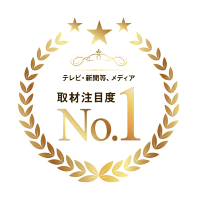 メディア注目度 業界No.1