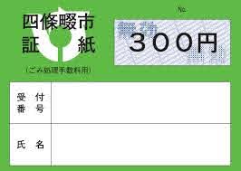 四條畷市の有料ごみ処理券の写真