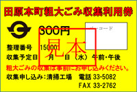 田原本町の有料ごみ処理券の写真