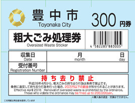 豊中市の有料ごみ処理券の写真