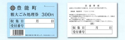 豊能群豊野町の有料ごみ処理券の写真