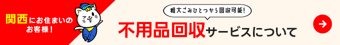 不用品回収サービスについて