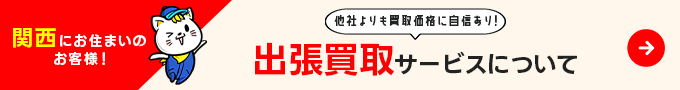 出張買取バナー