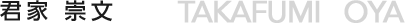 君家崇文