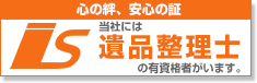 当社には遺品整理士の有資格者がいます