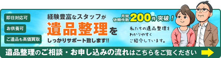 遺品整理のご相談・お申し込みの流れこちらへ