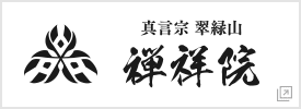 ご供養・ご祈願なら禅祥院