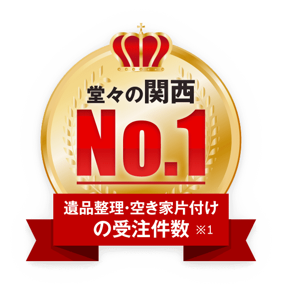 遺品整理・空き家片付けの受注件数 堂々の関西No.1