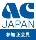 ACジャパン正会員として参加しています