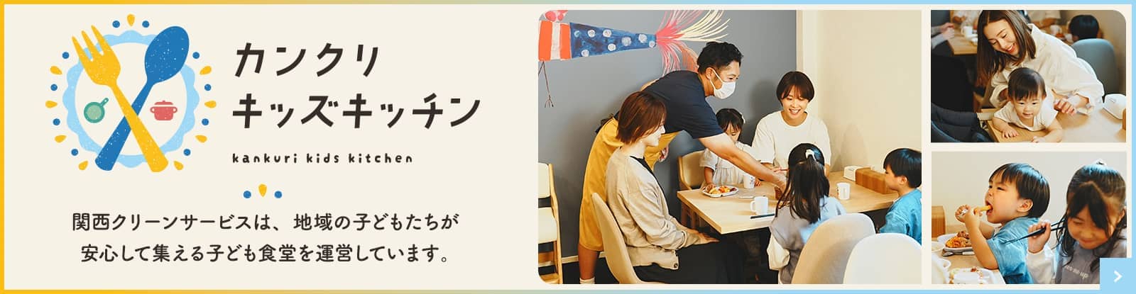 関西クリーンサービスは、地域の子どもたちが安心して集える子ども食堂を運営しています。
