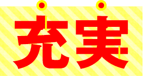 充実