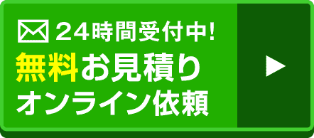 無料オンライン見積もりは24時間365日いつでも受付しております