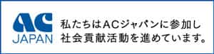 私たちはACジャパンに参加し社会貢献活動を進めています。