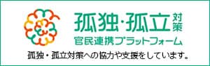 わたしたちは、孤独・孤立対策に係る取組、又は活動への協力や支援をしております。