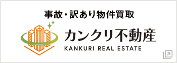 事故物件・訳アリ物件買取のカンクリ不動産