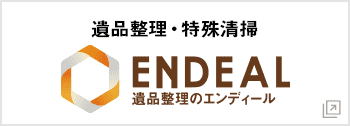 遺品整理エンディール