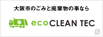 大阪市のごみと廃棄物エコクリーンテック