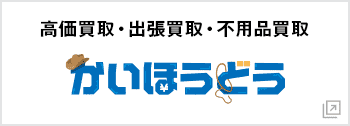 総合リユース買取 かいほうどう
