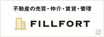 不動産の売買・仲介・賃貸管理のフィルフォート
