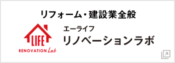 リフォームのエーライフリノベーションラボ